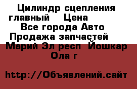 Цилиндр сцепления главный. › Цена ­ 6 500 - Все города Авто » Продажа запчастей   . Марий Эл респ.,Йошкар-Ола г.